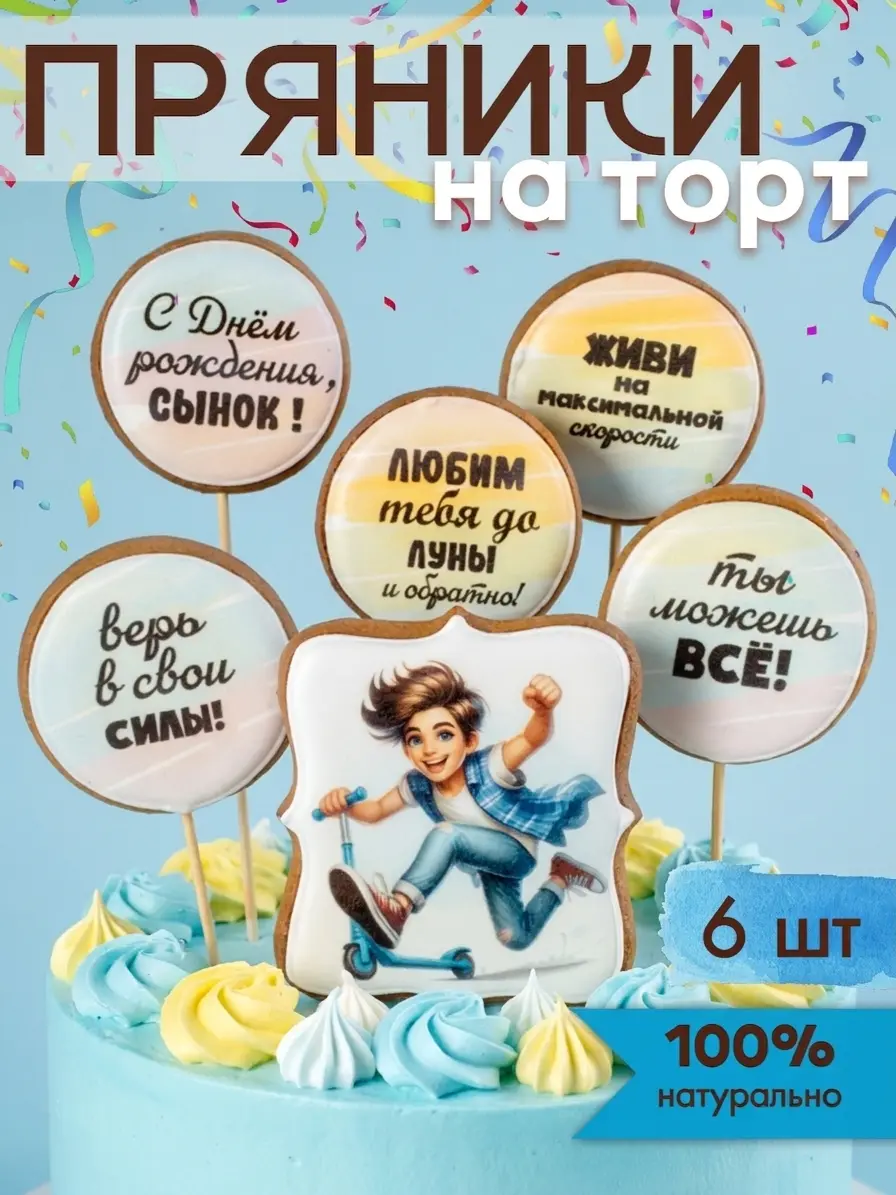 Нажмите, чтобы увеличить Пряники на торт для мальчика подростка