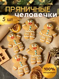 Подарочный набор пряничные человечки