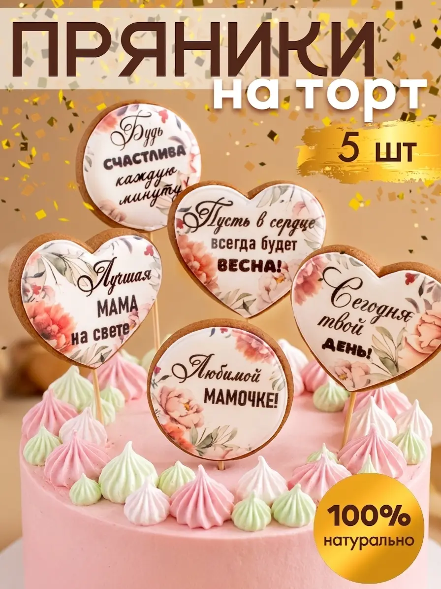 Нажмите, чтобы увеличить Пряники на торт для мамы