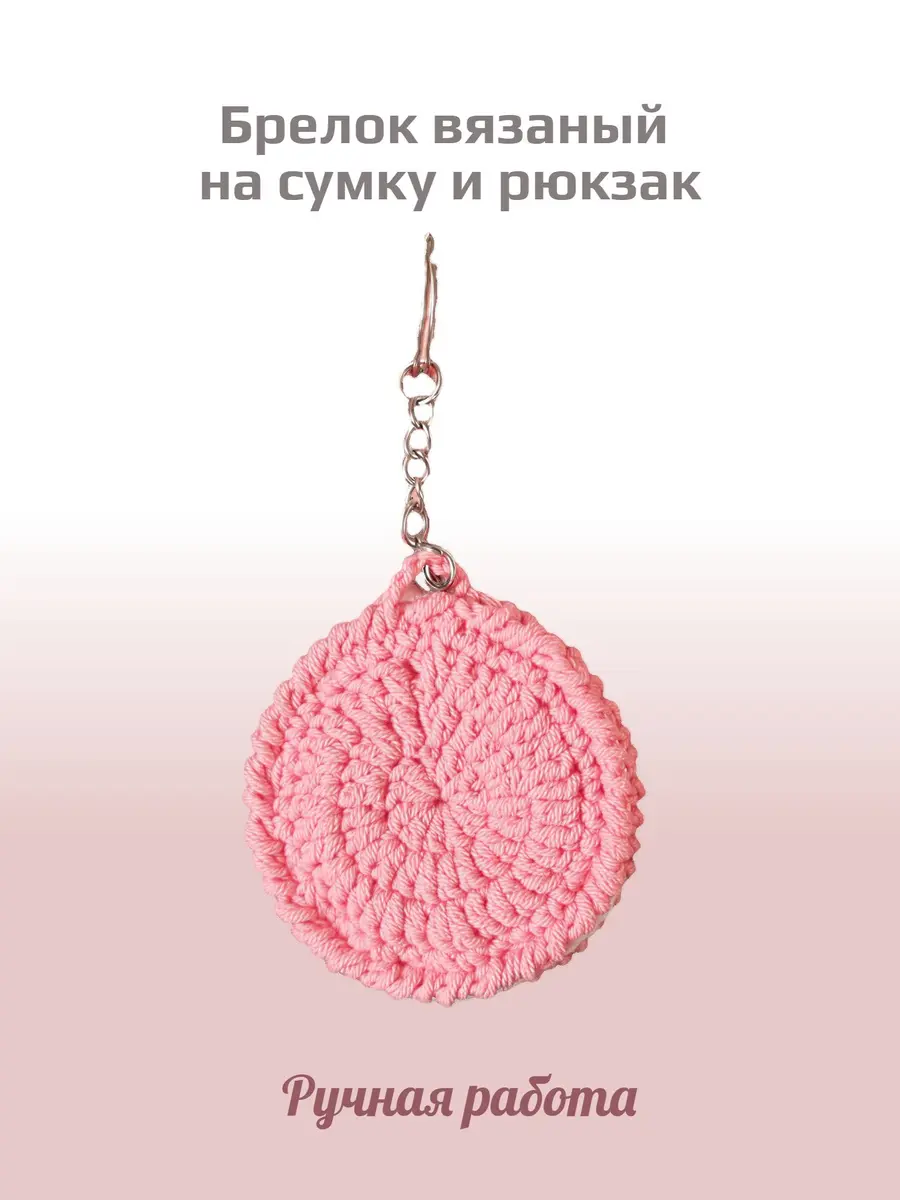Нажмите, чтобы увеличить Брелок, обвес вязаный "ПЕЧЕНЬКА" на сумку и рюкзак (розовый)