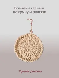 Брелок, обвес вязаный "ПЕЧЕНЬКА" на сумку и рюкзак (бежевый)