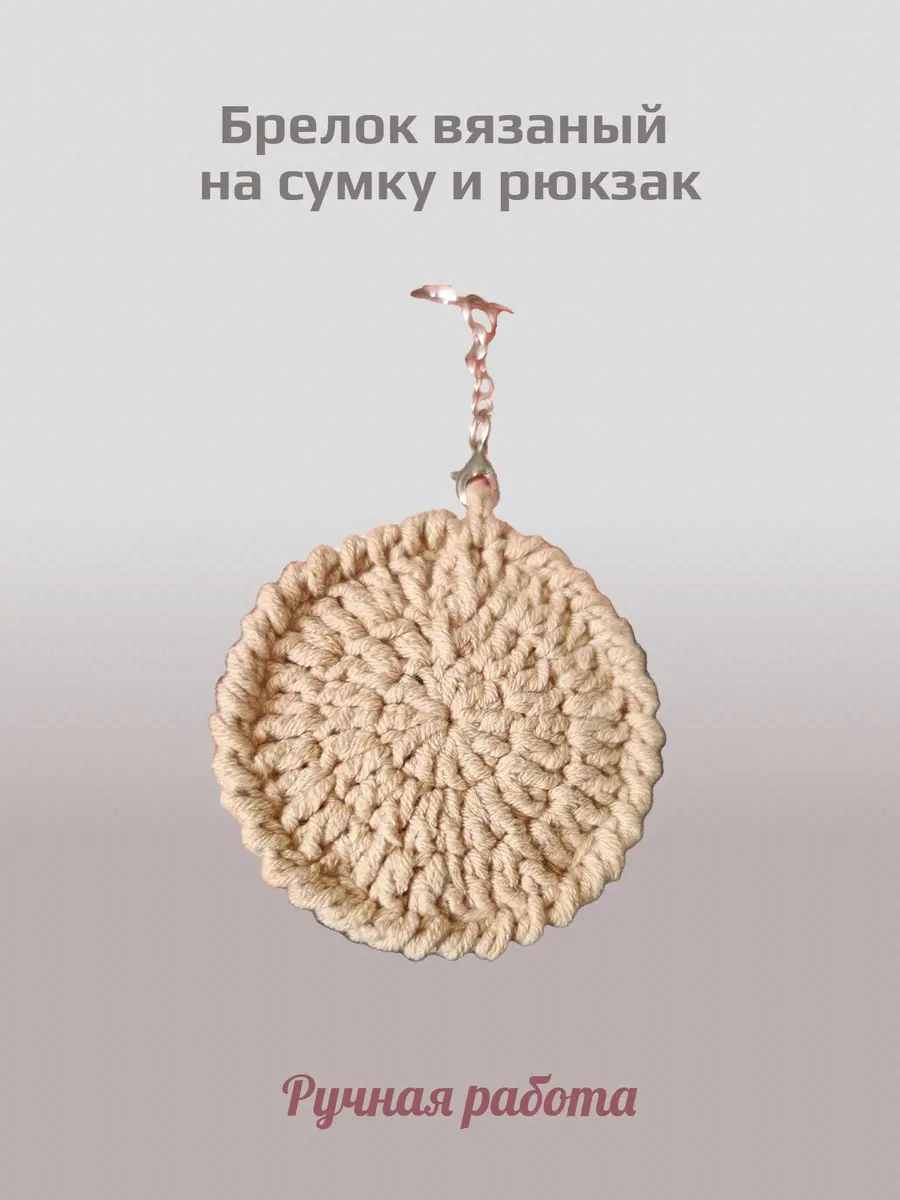 Нажмите, чтобы увеличить Брелок, обвес вязаный "ПЕЧЕНЬКА" на сумку и рюкзак (бежевый)