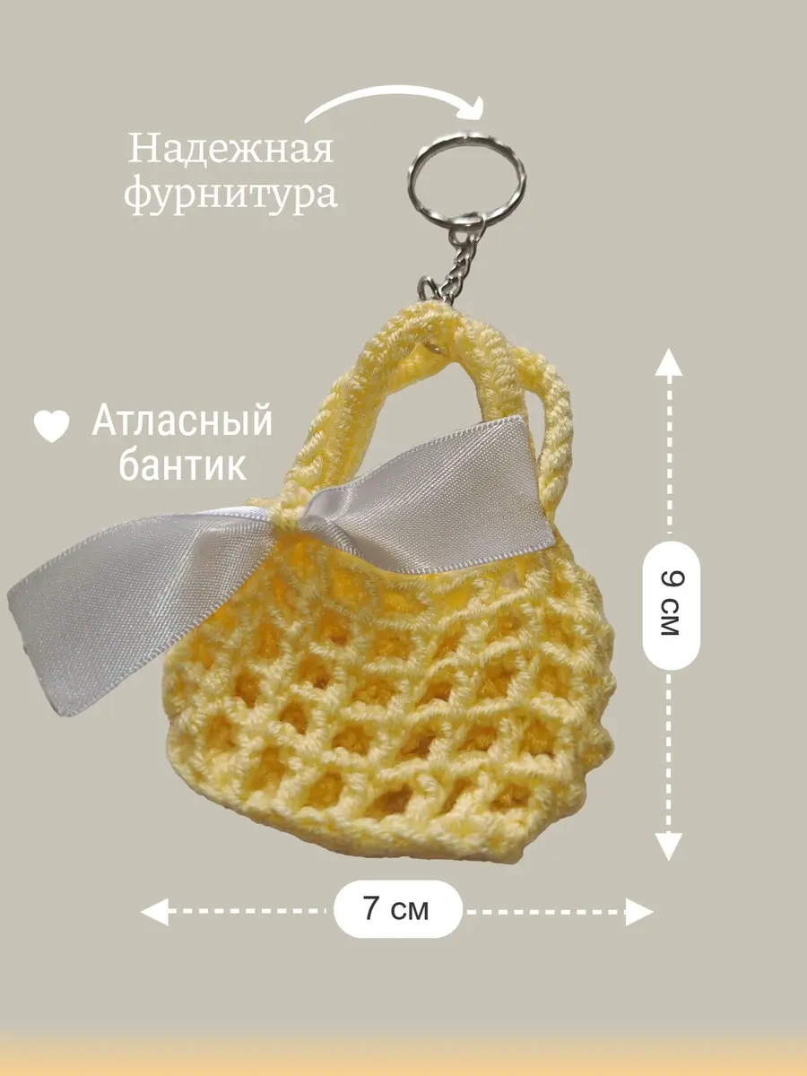 Нажмите, чтобы увеличить Брелок, обвес вязаный "СУМКА" на сумку и рюкзак (разноцветный)