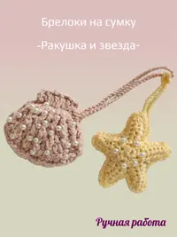 Брелок, обвес вязаный "ЗВЕЗДА_РАКУШКА" на сумку и рюкзак (парный, цветной)