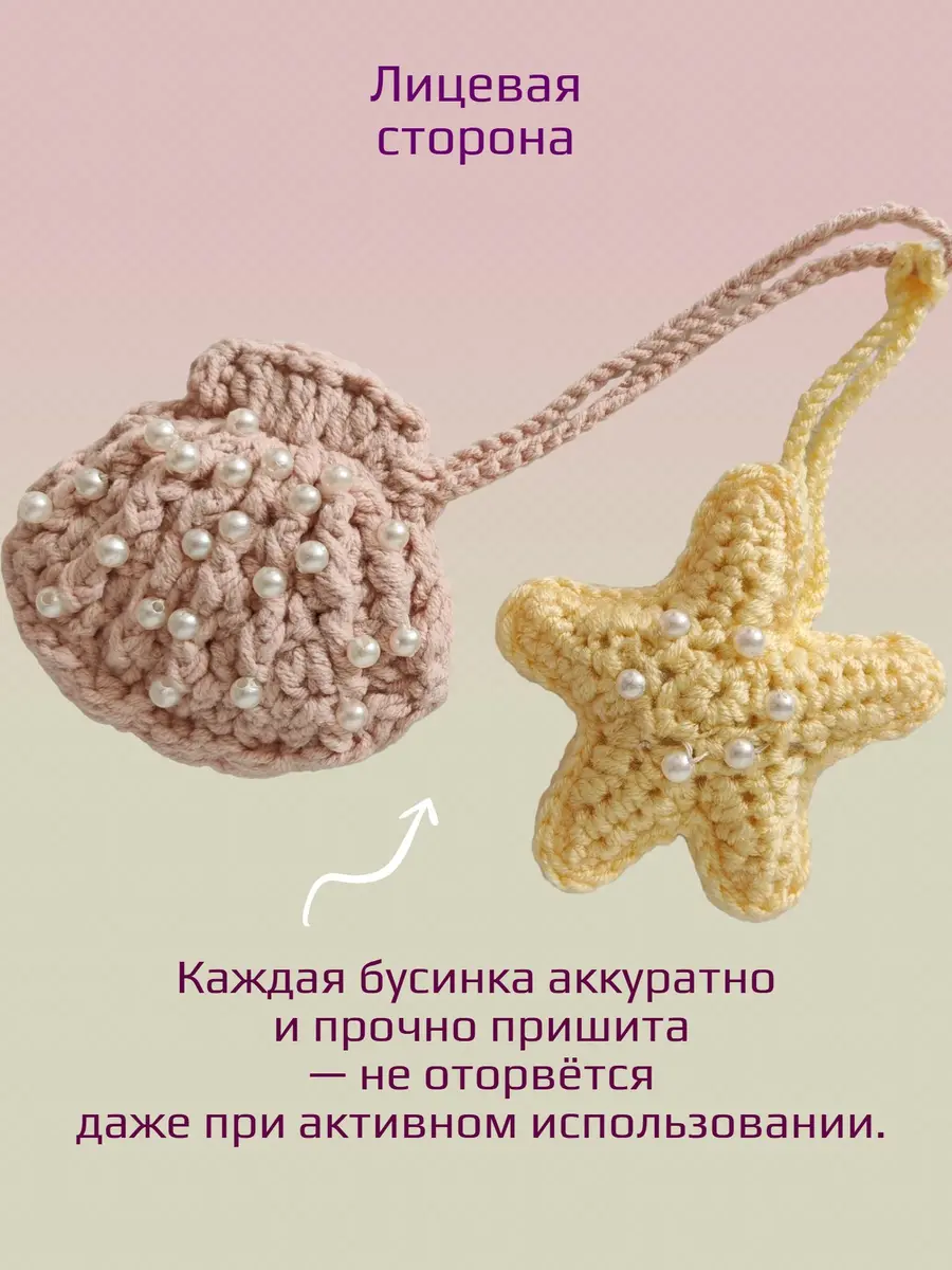 Нажмите, чтобы увеличить Брелок, обвес вязаный "ЗВЕЗДА_РАКУШКА" на сумку и рюкзак (парный, цветной)