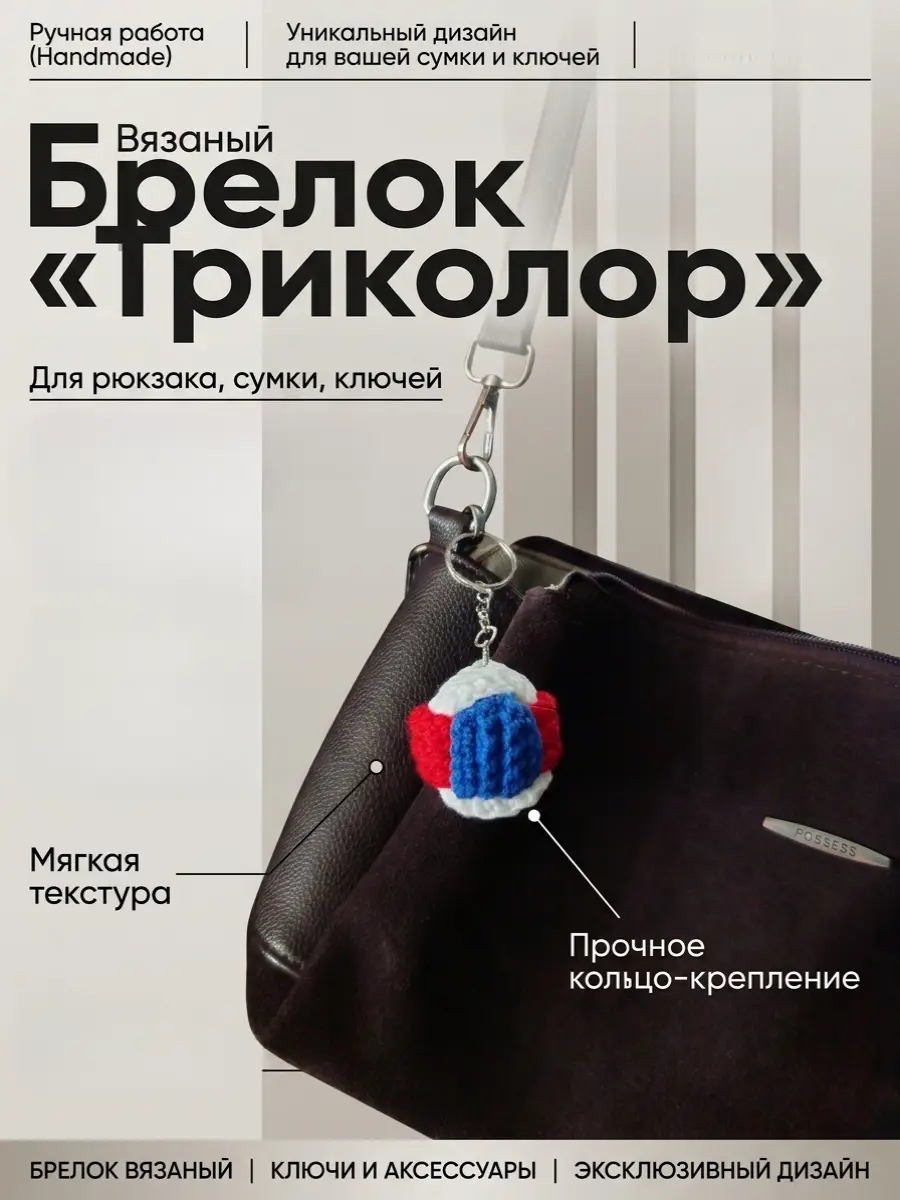 Нажмите, чтобы увеличить Брелок, обвес вязаный "МЯЧ" на сумку и рюкзак (разноцветный, триколор)