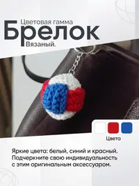 Брелок, обвес вязаный "МЯЧ" на сумку и рюкзак (разноцветный, триколор)