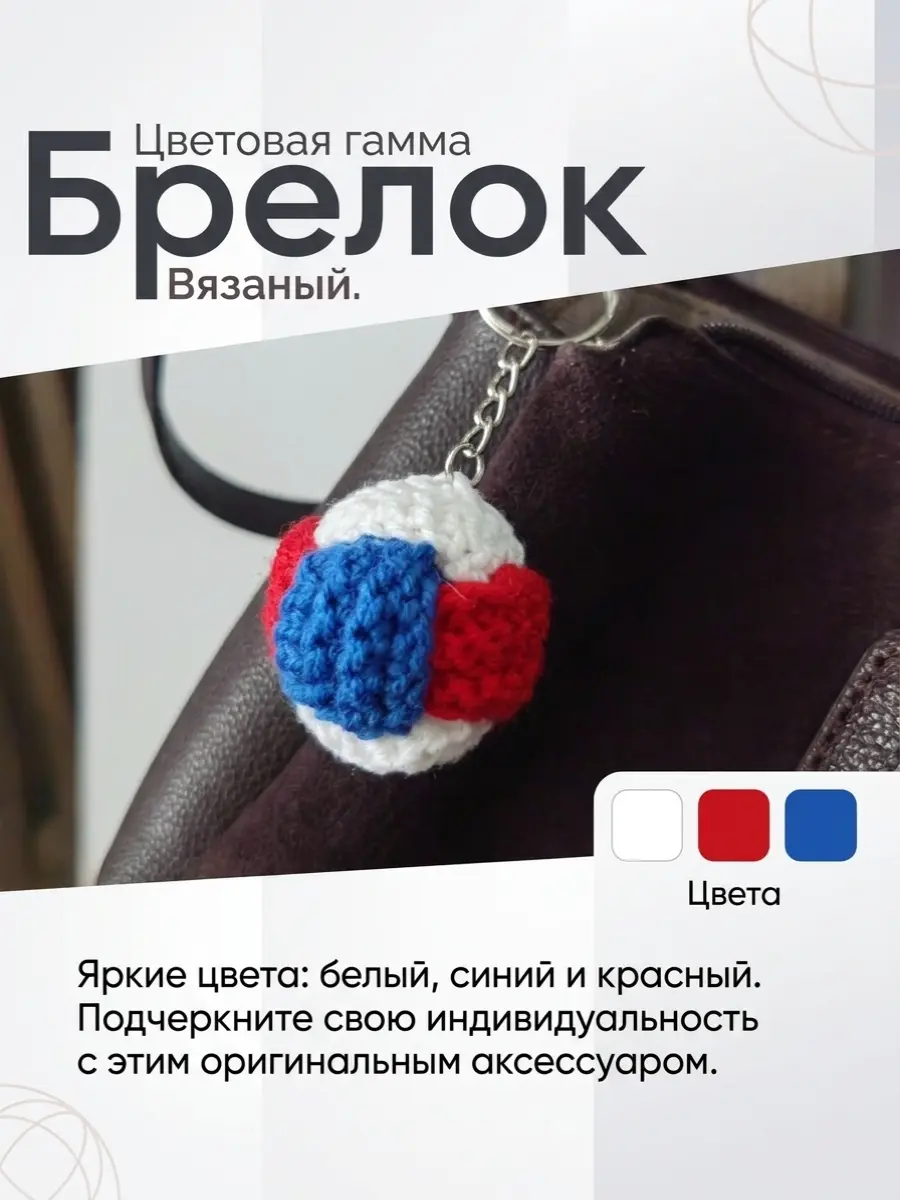 Нажмите, чтобы увеличить Брелок, обвес вязаный "МЯЧ" на сумку и рюкзак (разноцветный, триколор)