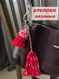 Брелок, обвес вязаный "ШАПКА_ШАРФ" на сумку и рюкзак (парный, цветной)