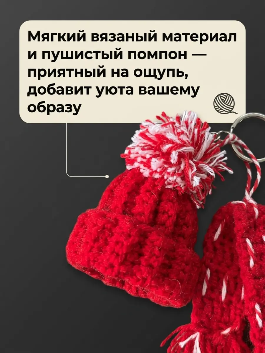 Нажмите, чтобы увеличить Брелок, обвес вязаный "ШАПКА_ШАРФ" на сумку и рюкзак (парный, цветной)