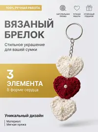 Брелок, обвес вязаный "СЕРДЦА ТРЕХ" на сумку и рюкзак (разноцветный)