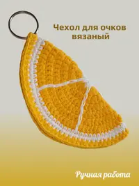 Чехол для очков "Долька лимона" вязанный (цветной)