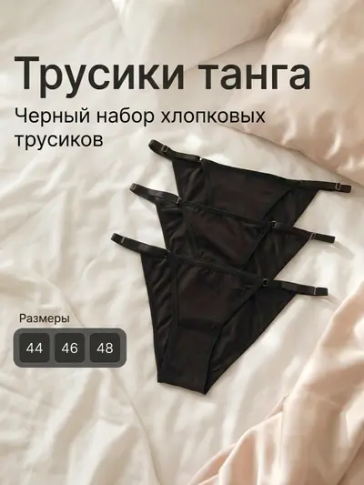 Трусики женские черные набор 3 шт (46 размер)