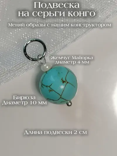 Подвеска на серьги конго, бирюза