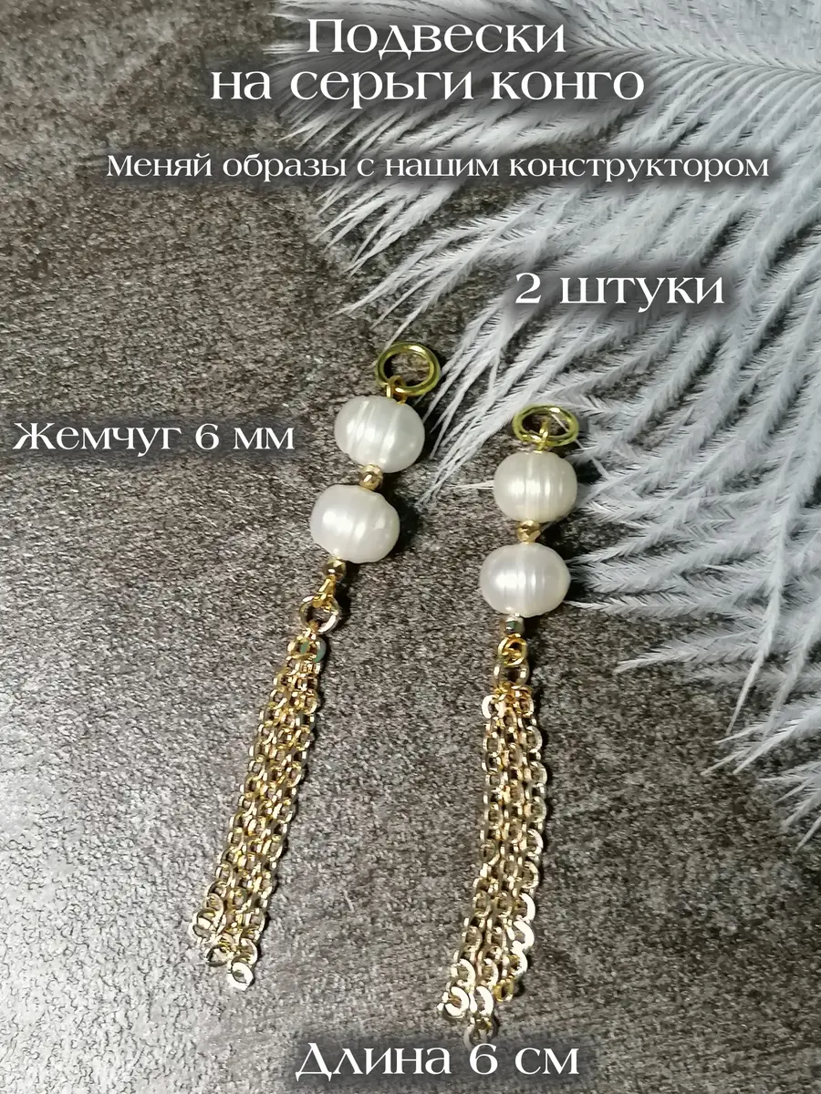 Нажмите, чтобы увеличить Подвески на серьги из жемчуга