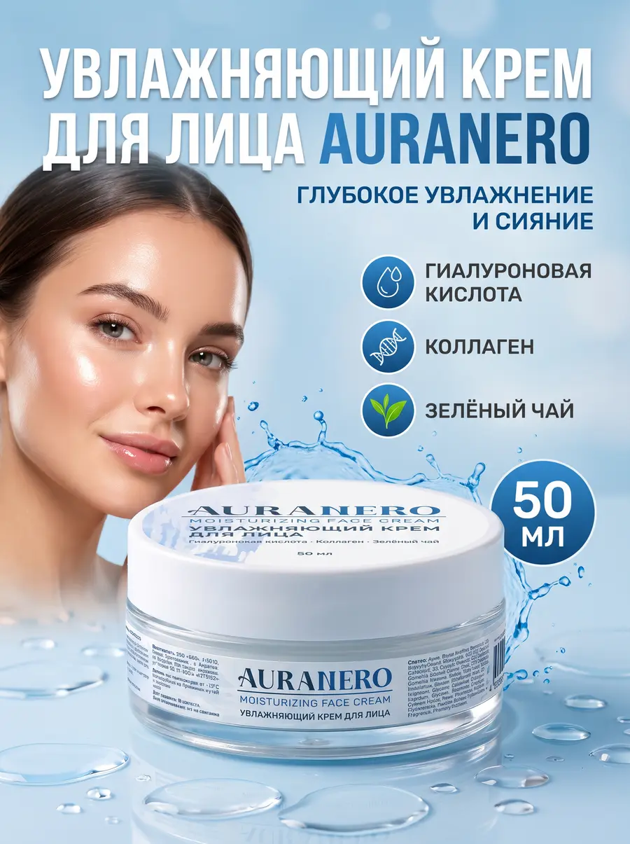 Нажмите, чтобы увеличить Увлажняющий крем для лица AURANERO, 50 мл