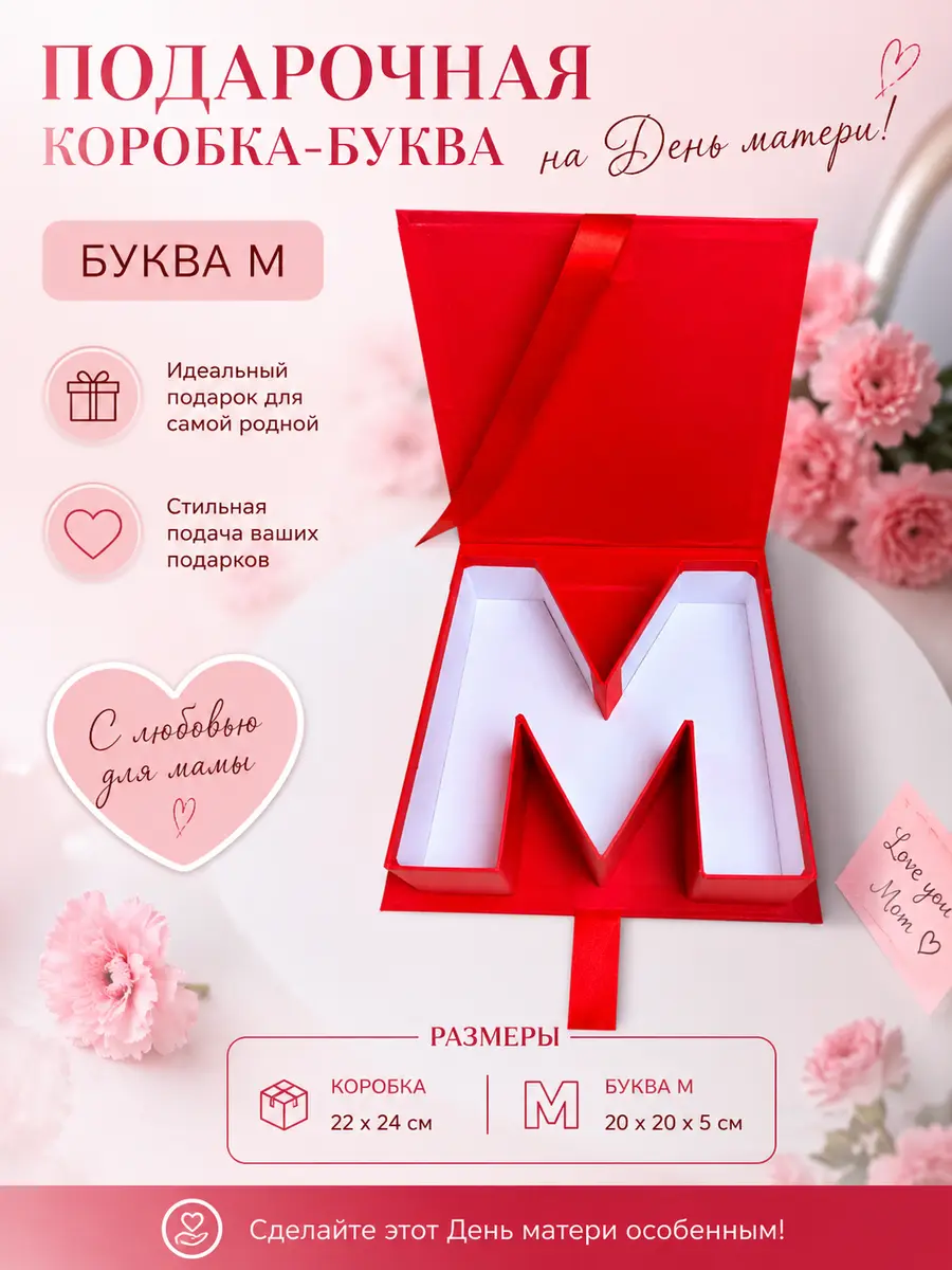 Нажмите, чтобы увеличить Коробка подарочная буква М на День матери