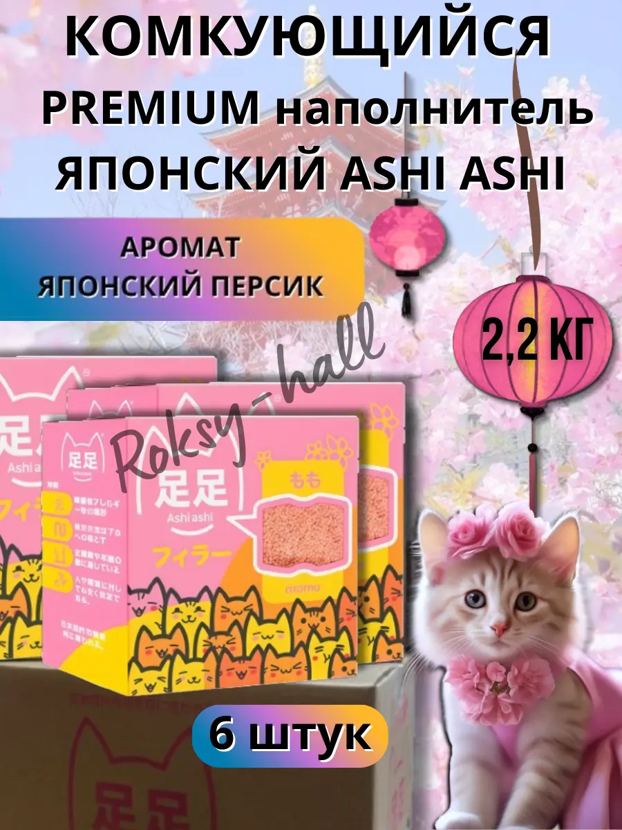Нажмите, чтобы увеличить Японский натуральный биоразлагаемый комкующийся наполнитель Ashi Ashi momo 2,2 кг с нежным ароматом Японского персика, 6 шт.