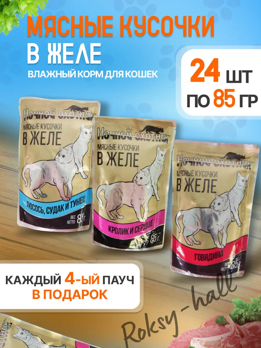 Нажмите, чтобы увеличить Влажный корм для кошек, Ассорти вкусов в желе 85г, 24 шт.