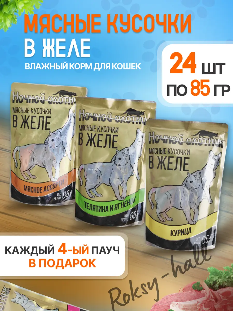 Нажмите, чтобы увеличить Влажный корм для кошек, Ассорти вкусов в желе 85г, 24 шт.