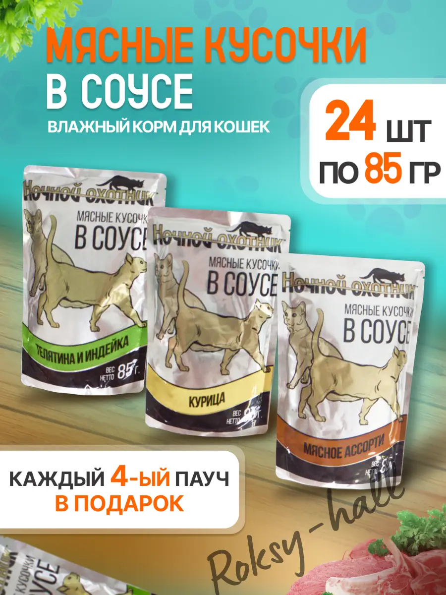 Нажмите, чтобы увеличить Влажный корм для кошек Ассорти вкусов в соусе 85г, 24 шт