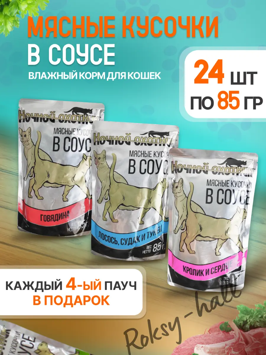 Нажмите, чтобы увеличить Влажный корм для кошек Ассорти вкусов в соусе 85г, 24 шт.