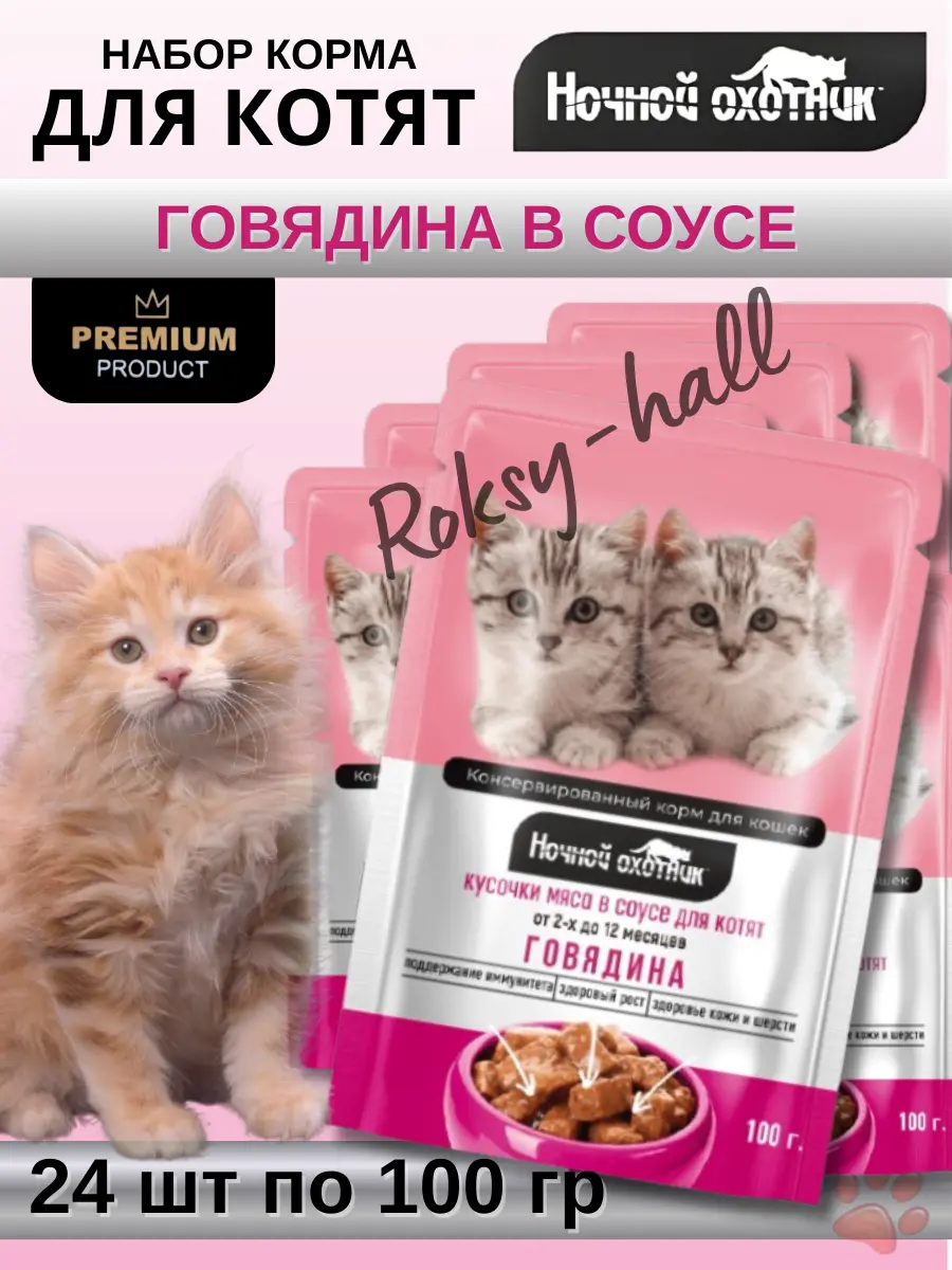 Нажмите, чтобы увеличить Влажный корм для котят Говядина в соусе, 100г, 24шт.