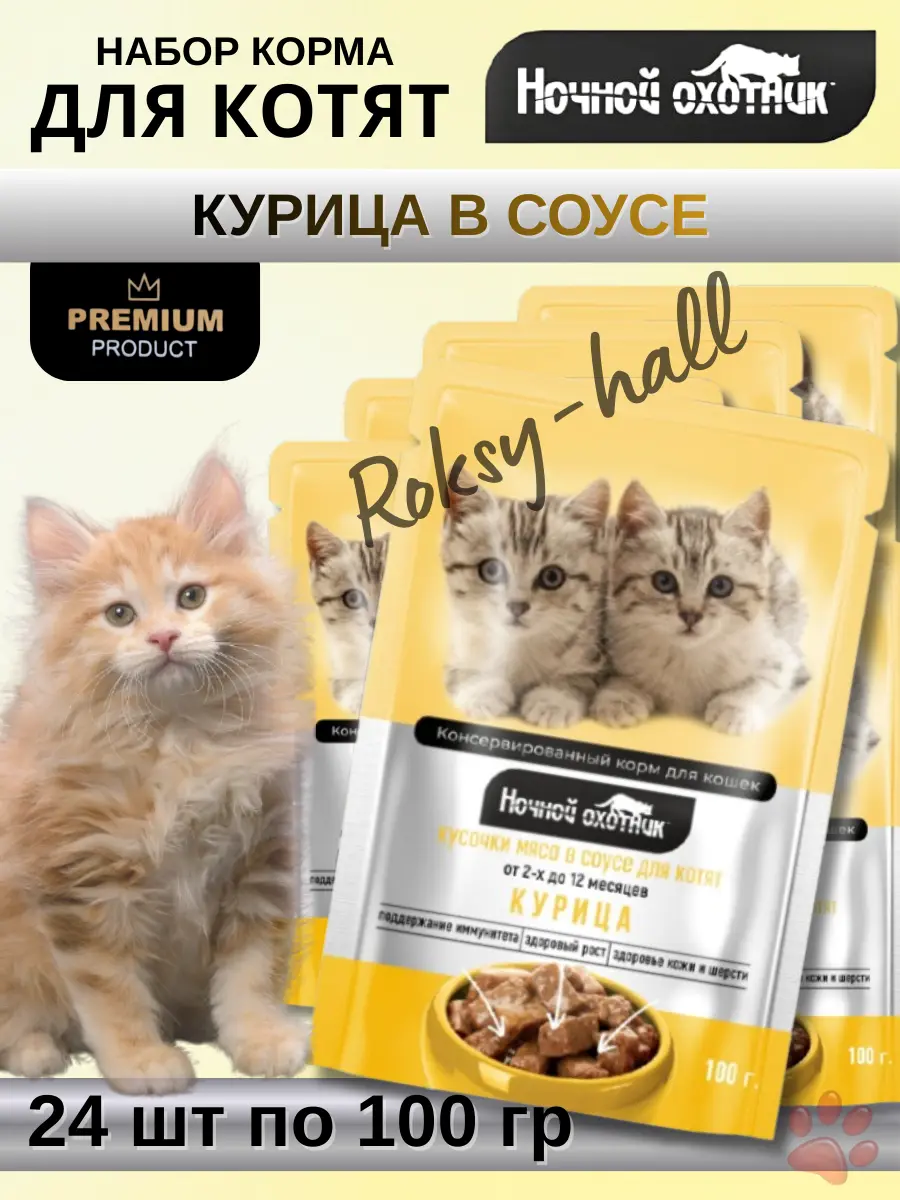 Нажмите, чтобы увеличить Влажный корм для котят Курица в соусе, 100г, 24 шт.