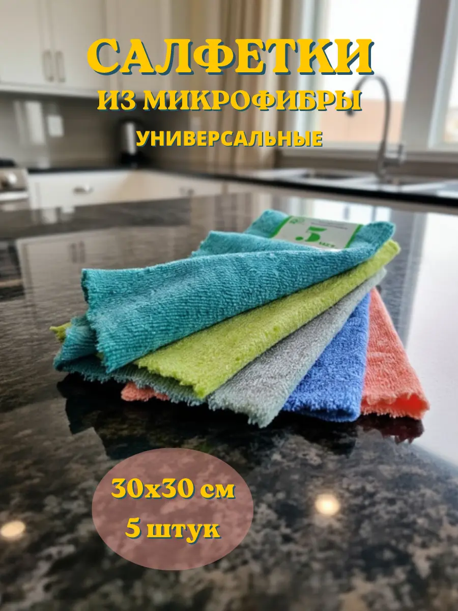 Нажмите, чтобы увеличить Салфетки из микрофибры 30х30 см, 5 шт.