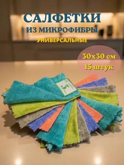 Салфетки из микрофибры 30х30 см, 15 шт.