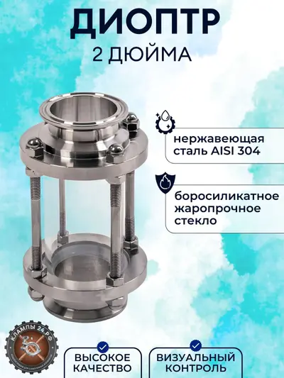 Диоптр 2 дюйма