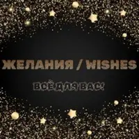 ЖЕЛАНИЯ / WISHES